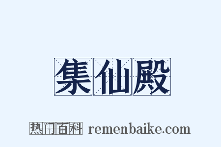 集仙殿是什么意思的图片